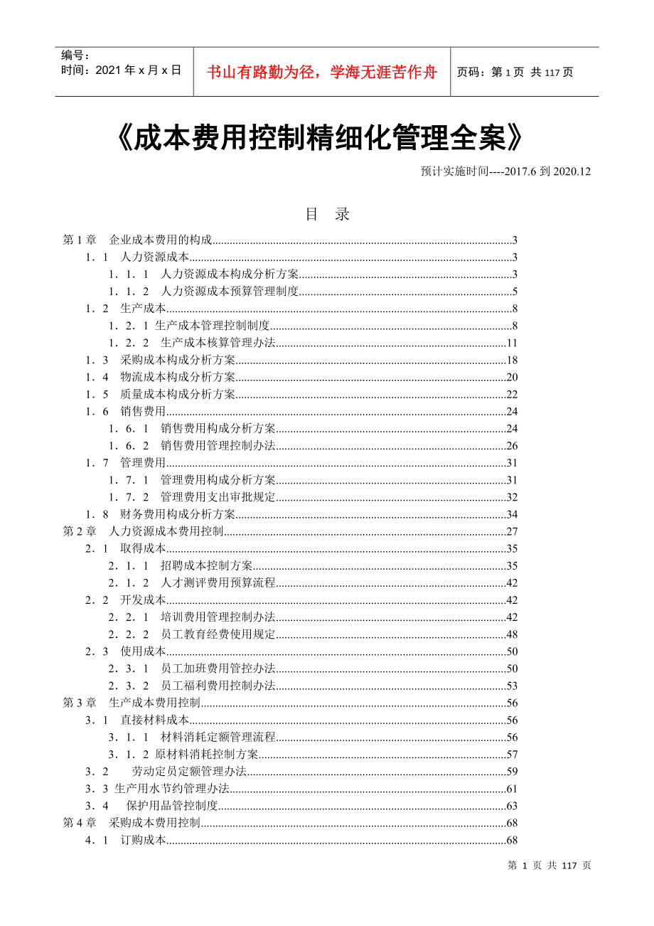 成本费用控制精益化管理全案_第1页