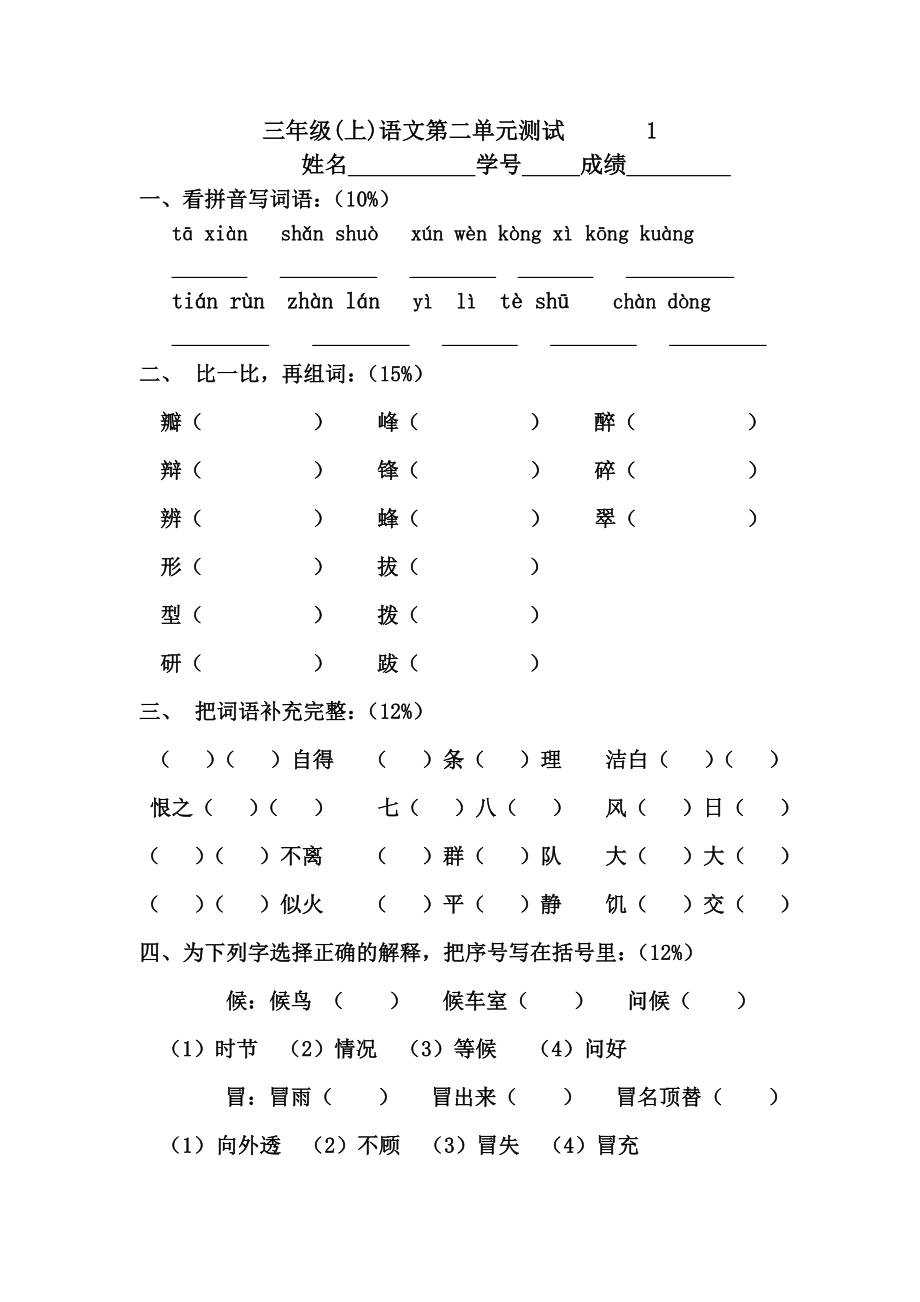 沪教版三年级语文第一学期第二单元练习_第1页