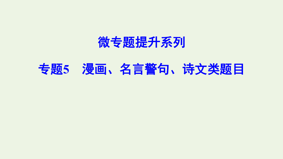 （新課標(biāo)）2020年高考政治一輪總復(fù)習(xí) 微專題提升系列 專題5 漫畫、名言警句、詩文類題目課件_第1頁