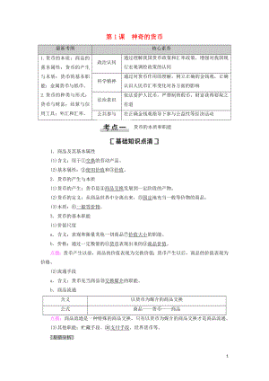 2021高考政治一輪復(fù)習(xí) 第1單元 生活與消費 第1課 神奇的貨幣教學(xué)案 新人教版必修1