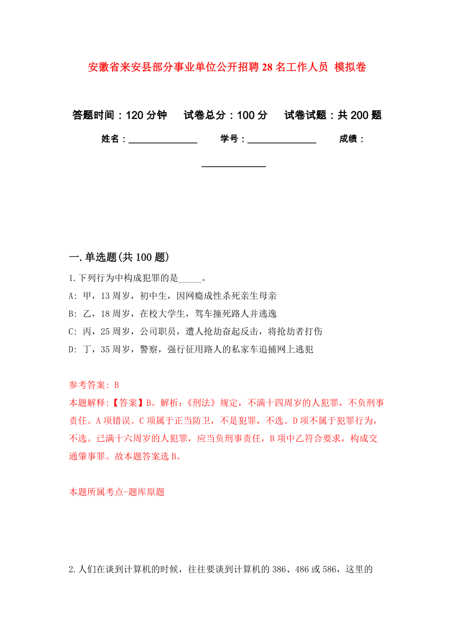 安徽省来安县部分事业单位公开招聘28名工作人员 模拟训练卷（第4次）_第1页