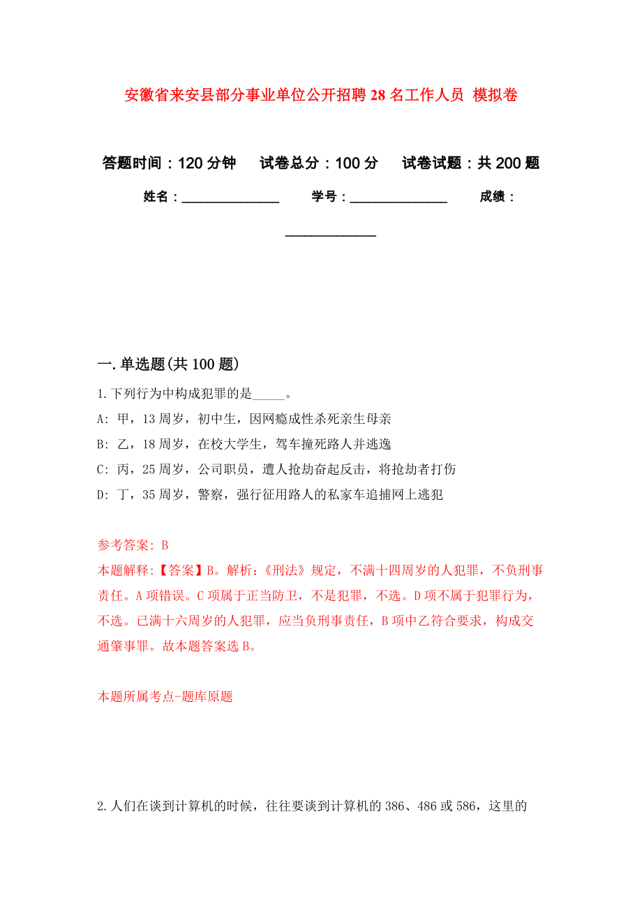 安徽省來安縣部分事業(yè)單位公開招聘28名工作人員 模擬訓練卷（第4次）_第1頁