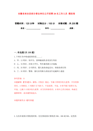 安徽省來(lái)安縣部分事業(yè)單位公開(kāi)招聘28名工作人員 模擬訓(xùn)練卷（第4次）