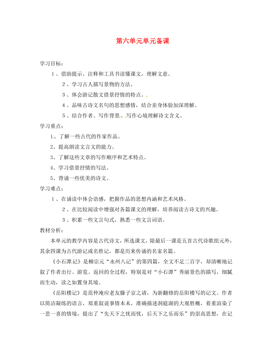 山东省滨州市邹平实验中学八年级语文下册第六单元单元备课教案新人教版_第1页