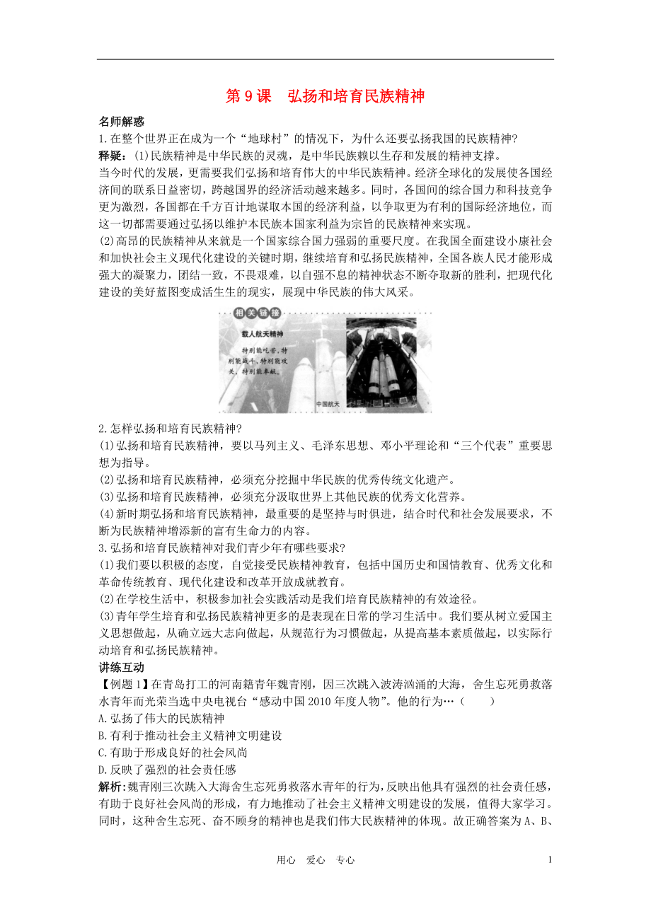 九年級思想品德 9 弘揚和培育民族精神教材知識梳理+名師解惑 魯教版_第1頁