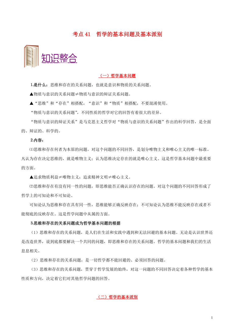 備戰(zhàn)2020年高考政治 一遍過考點(diǎn)41 哲學(xué)的基本問題及基本派別（含解析）_第1頁