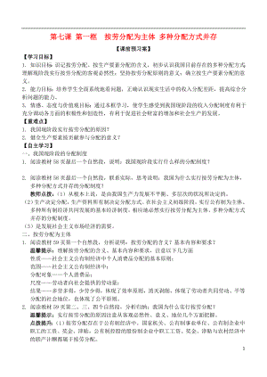 山東省濰坊市昌樂中學高中政治 第七課 第一框 按勞分配為主體 多種分配方式并存學案 新人教版必修1