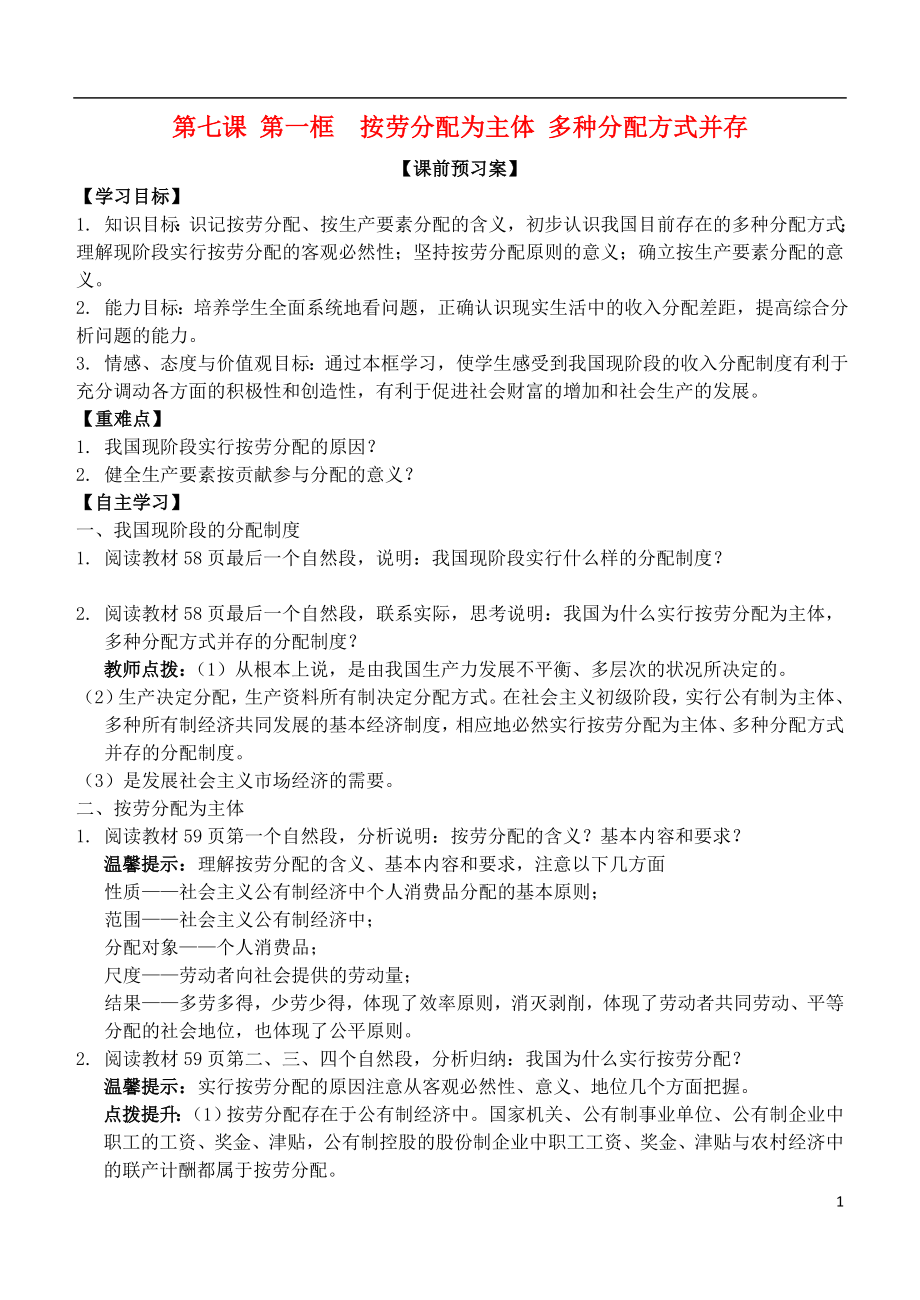 山東省濰坊市昌樂中學(xué)高中政治 第七課 第一框 按勞分配為主體 多種分配方式并存學(xué)案 新人教版必修1_第1頁