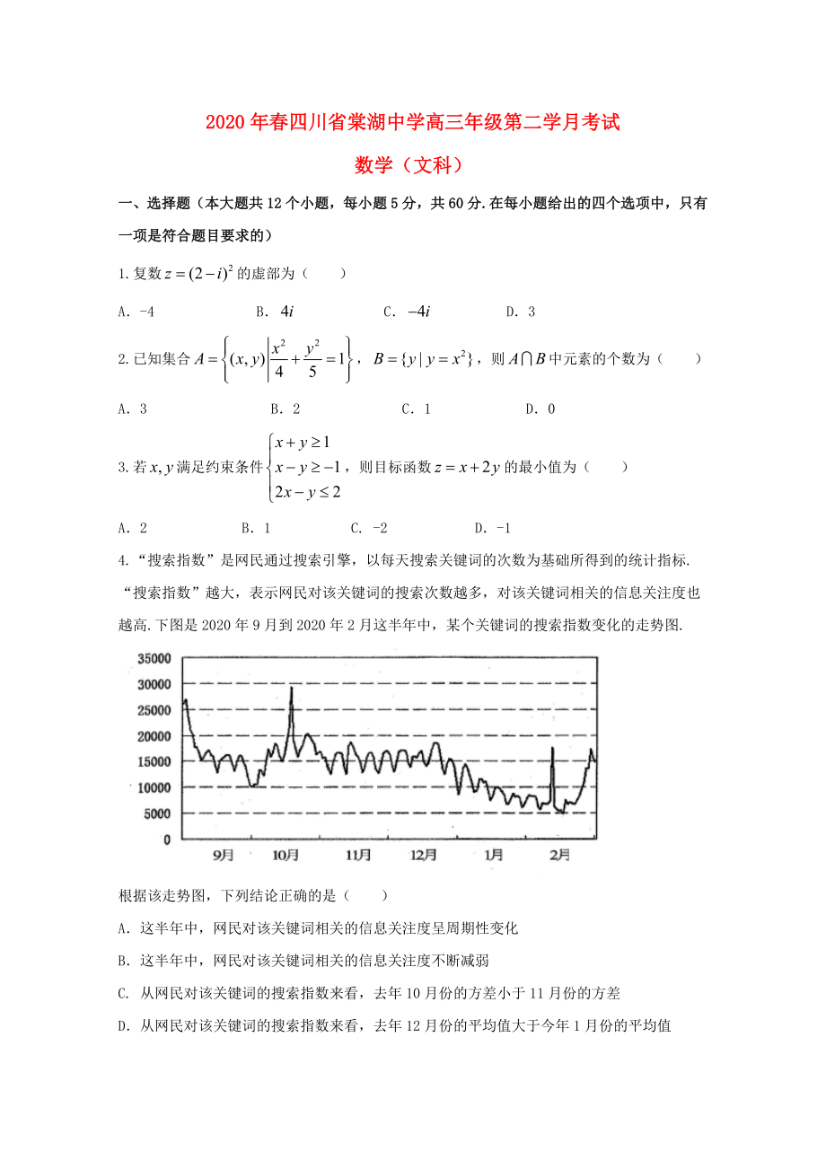 四川省棠湖中学高三数学下学期第二次月考试题文_第1页