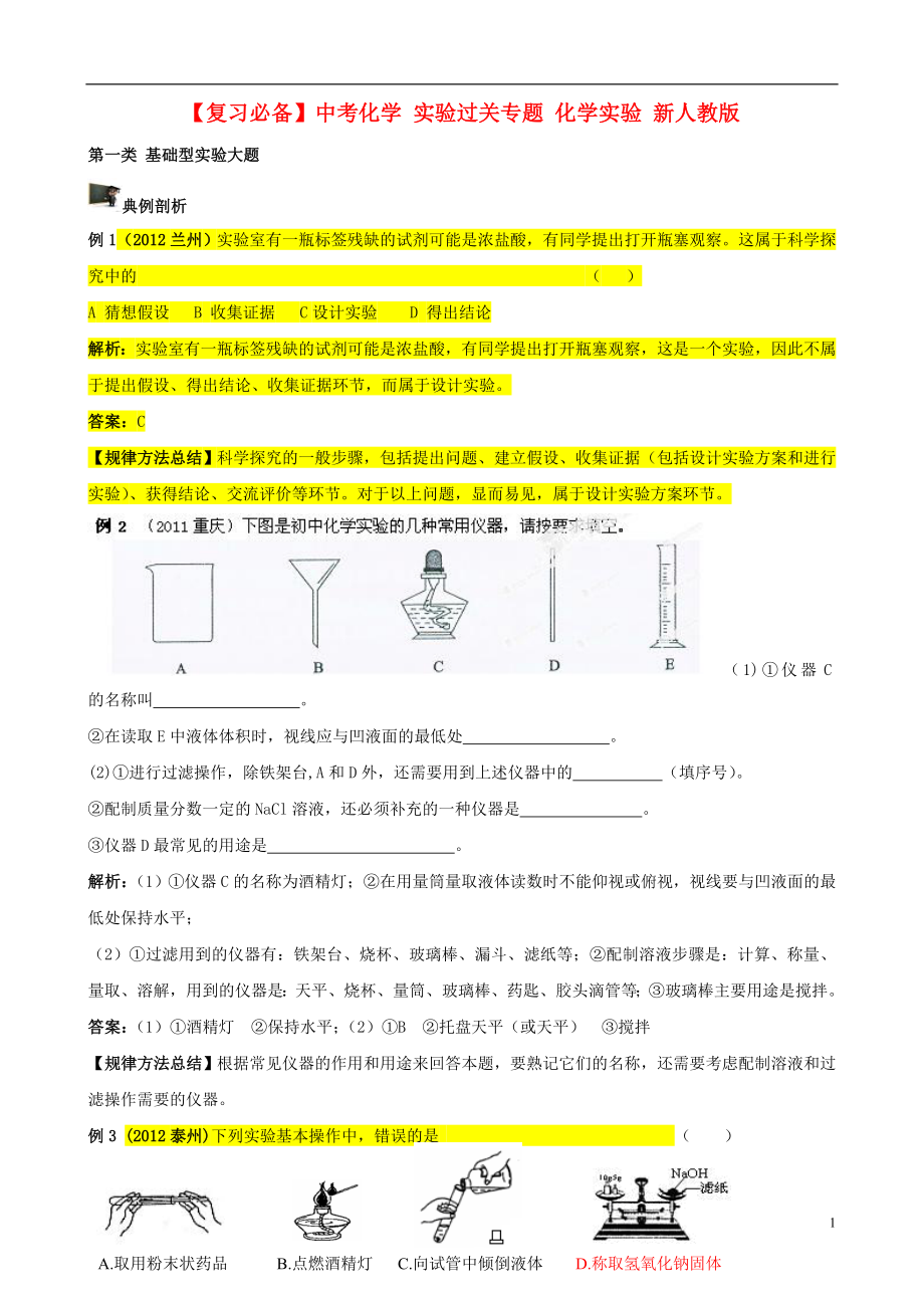 中考化學復習 實驗過關專題 化學實驗 新人教版_第1頁