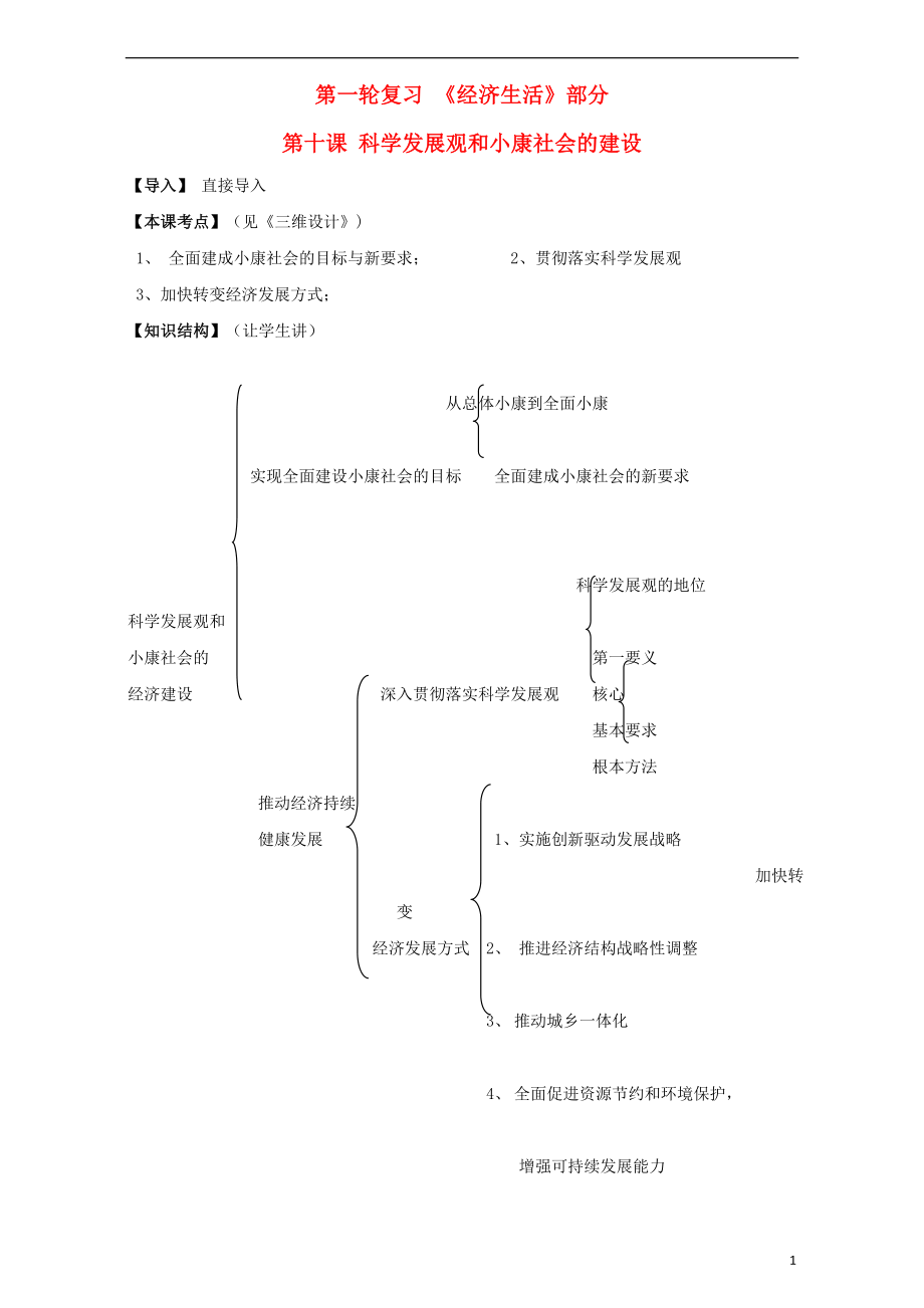 江蘇省淮安市新馬高級中學(xué)高三政治一輪復(fù)習(xí) 經(jīng)濟(jì)生活部分 第十課 科學(xué)發(fā)展觀和小康社會的建設(shè)課堂活動清單_第1頁