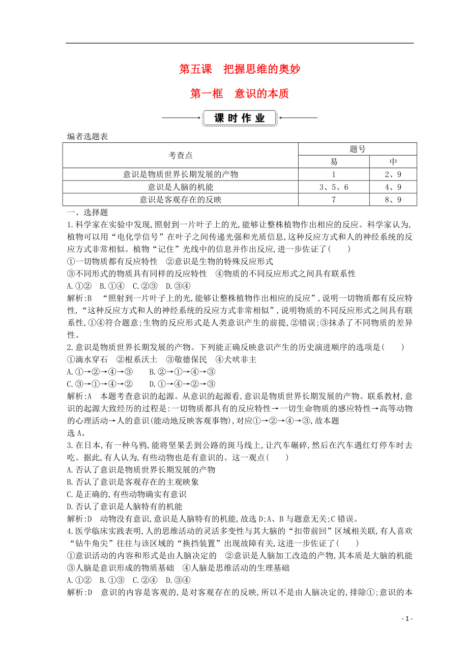 2018-2019学年高中政治 第二单元 探索世界与追求真理 第五课 把握思维的奥妙 第一框 意识的本质课时作业 新人教版必修4_第1页