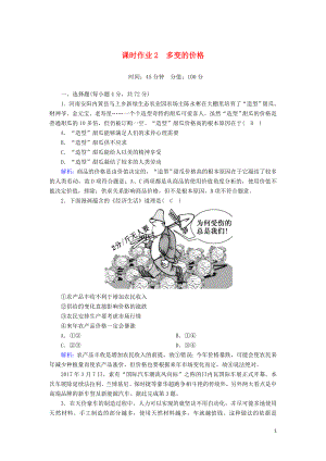 2020版高考政治總復(fù)習(xí) 第一單元 生活與消費(fèi) 課時(shí)作業(yè)2 多變的價(jià)格（含解析）新人教版必修1