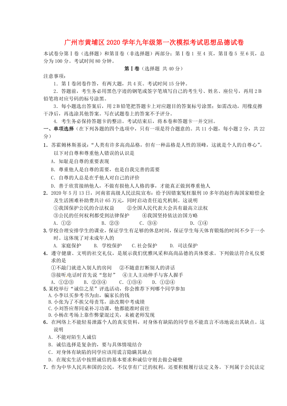 广东省广州市黄埔区九年级政治第一次模拟考试试卷人教新课标版_第1页