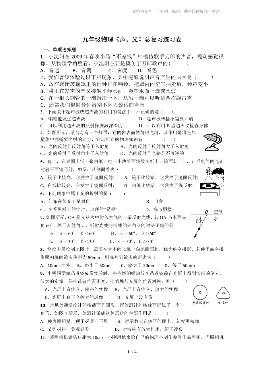 九年级物理声光综合练习卷及答案_第1页