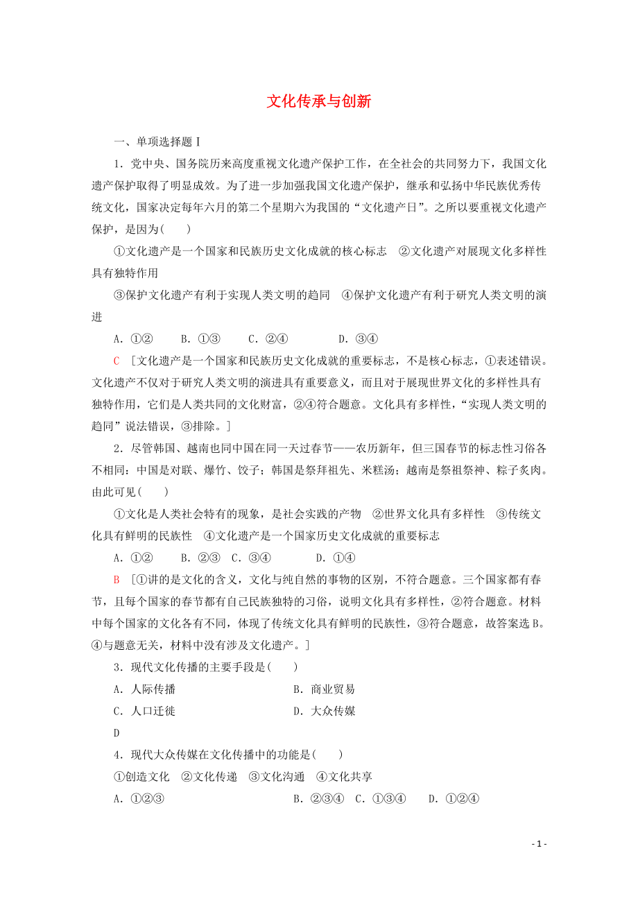 廣東省2019-2020年高中政治 學(xué)業(yè)水平測(cè)試沖A學(xué)業(yè)達(dá)標(biāo)集訓(xùn)10 文化傳承與創(chuàng)新（含解析）_第1頁(yè)