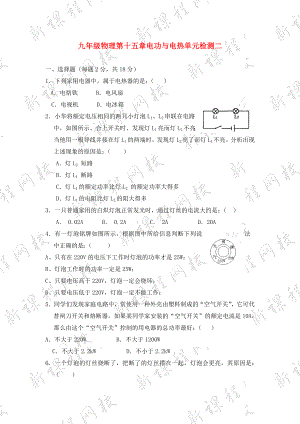 九年級(jí)物理第十五章電功與電熱單元檢測(cè)二蘇科版