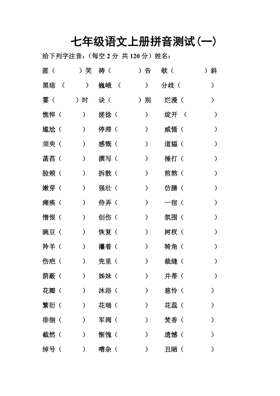 新人教版七年级语文上册拼音测试_第1页