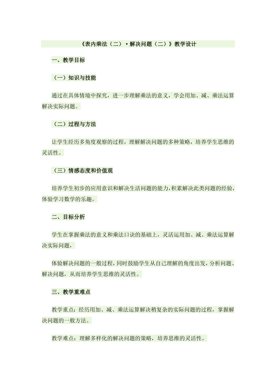 《表內(nèi)乘法·解決問題》教學(xué)設(shè)計_第1頁