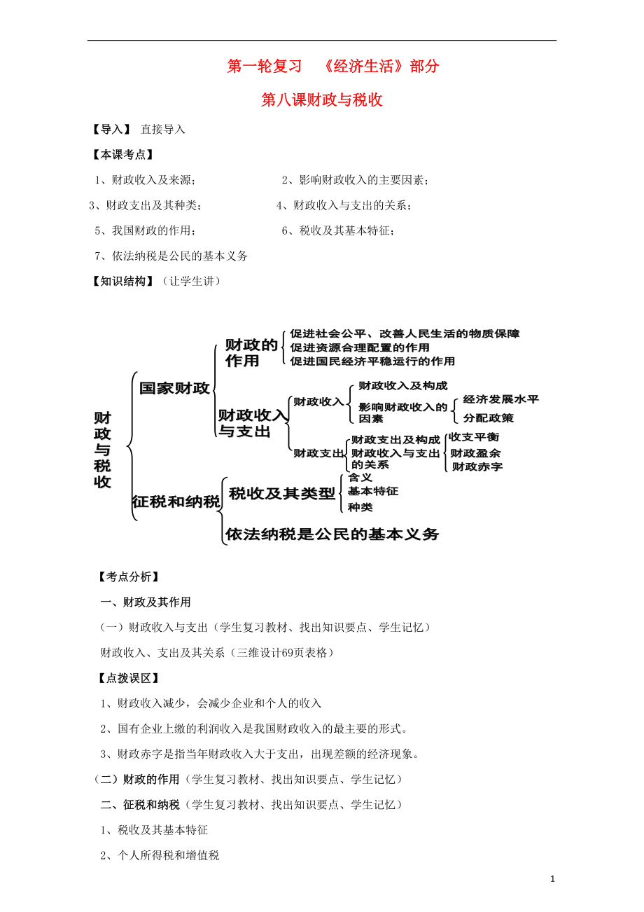 江蘇省淮安市新馬高級(jí)中學(xué)高三政治一輪復(fù)習(xí) 經(jīng)濟(jì)生活部分 第八課 財(cái)政與稅收課堂活動(dòng)清單_第1頁(yè)