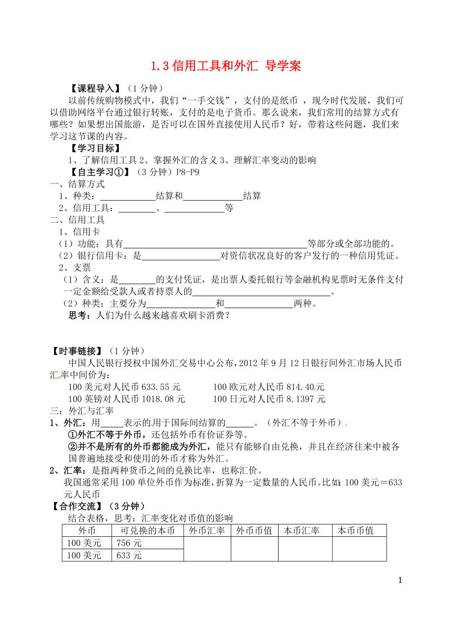 河北省沙河市二十冶綜合學(xué)校高中分校高中政治 1.3信用工具和外匯導(dǎo)學(xué)案 新人教版必修1_第1頁