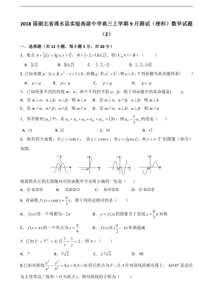 湖北省浠水县实验高级中学高三上学期9月测试理科数学试题二