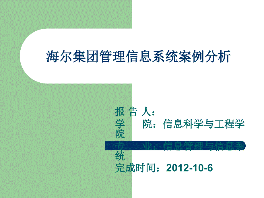 海爾管理信息系統(tǒng)案例分析_第1頁