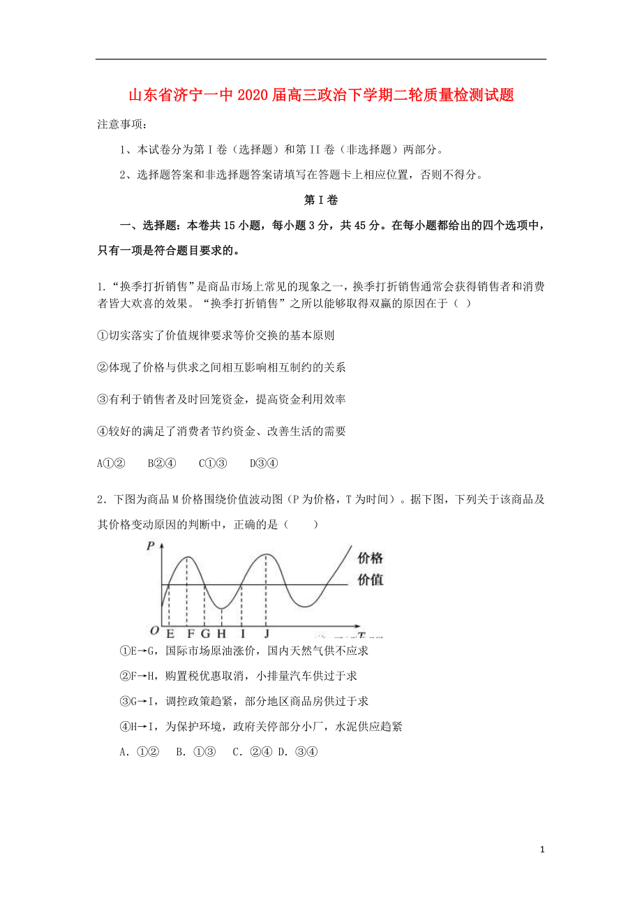 山东省济宁一中2020届高三政治下学期二轮质量检测试题_第1页