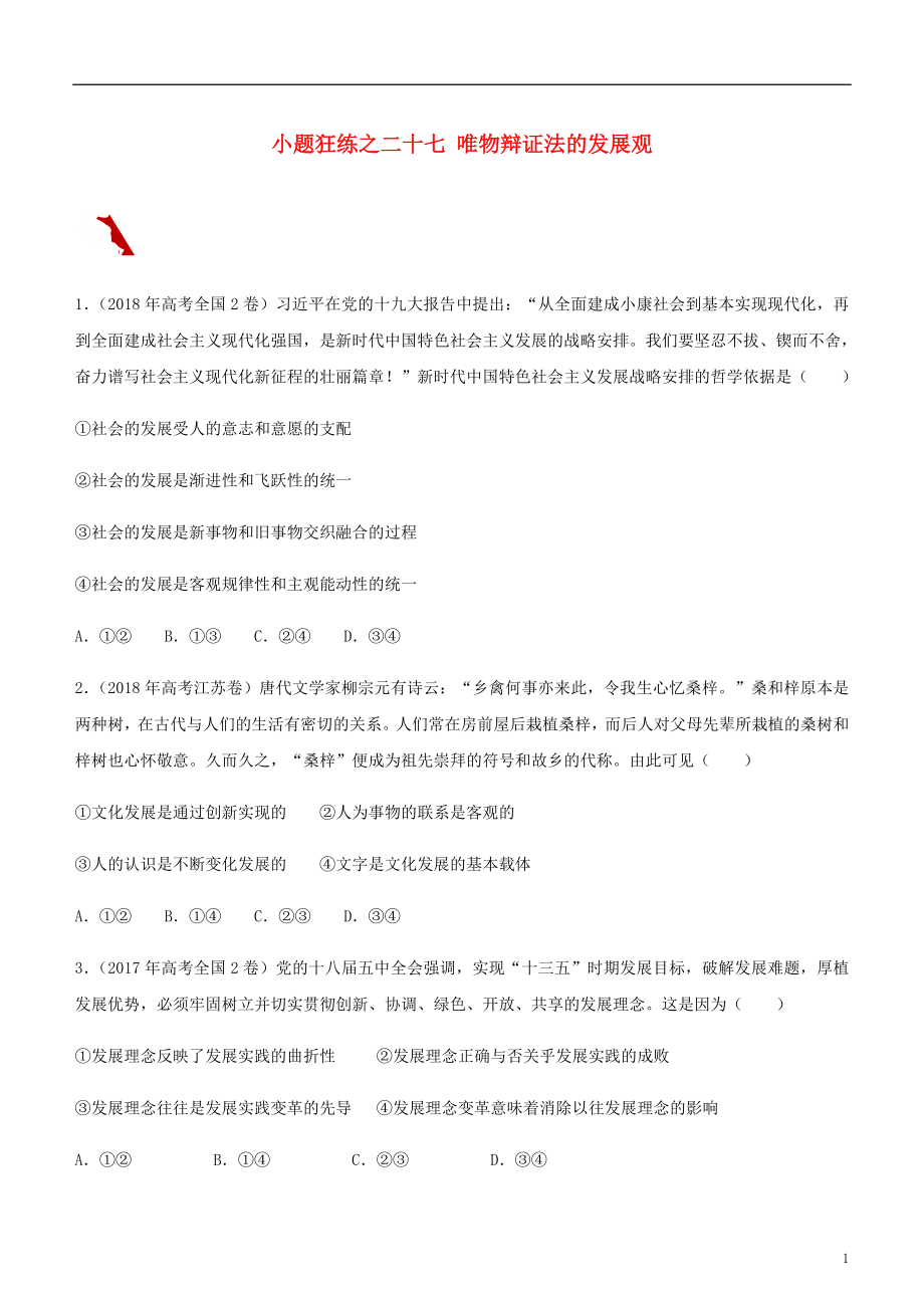 2019高考政治二輪復(fù)習(xí) 小題狂練之二十七 唯物辯證法的發(fā)展觀（含解析）_第1頁(yè)