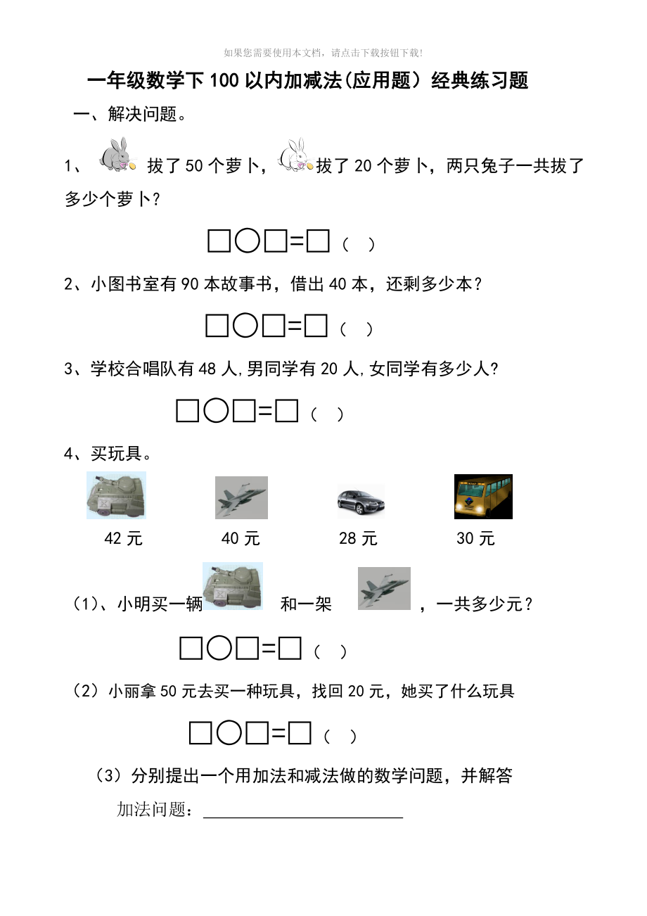 一年级数学下册100以内加减法应用题Word版_第1页