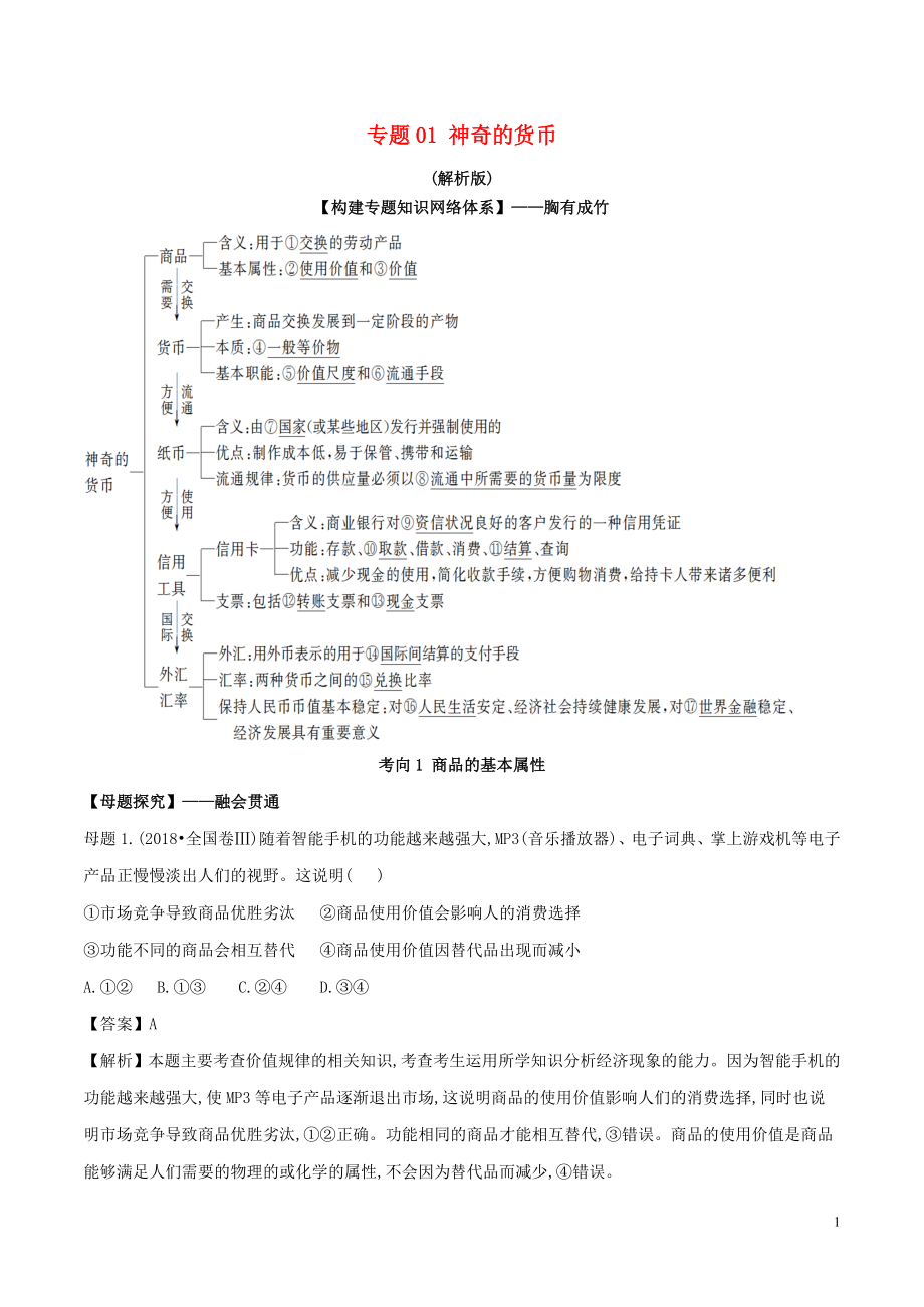 2019年高考政治 母題探究及變式訓(xùn)練 專題01 神奇的貨幣（含解析）_第1頁