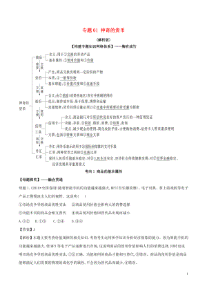 2019年高考政治 母題探究及變式訓(xùn)練 專題01 神奇的貨幣（含解析）