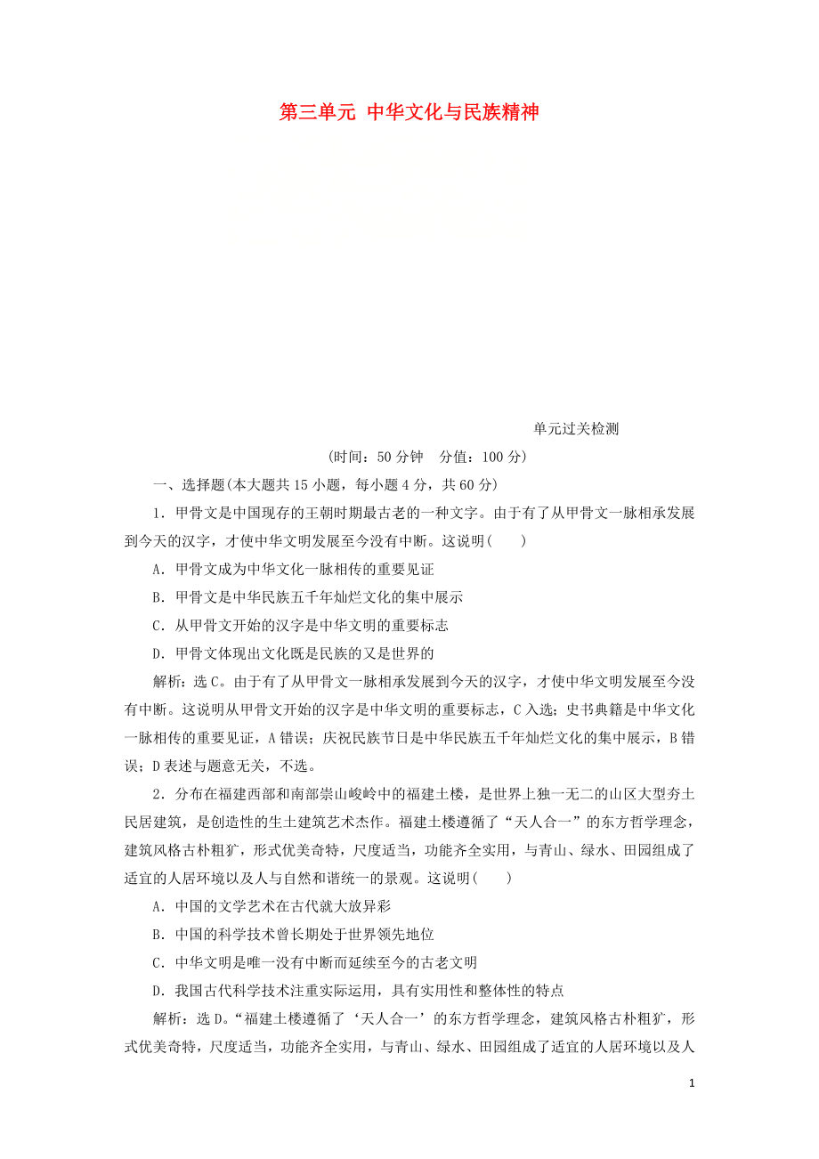 2020版高考政治大一輪復(fù)習(xí) 第三單元 中華文化與民族精神單元過關(guān)檢測 新人教版必修3_第1頁