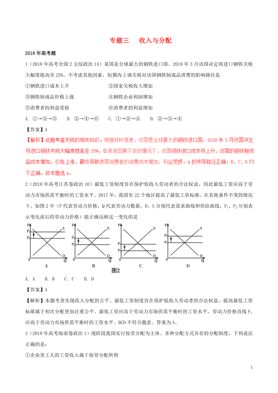 三年高考（2016-2018）高考政治試題分項(xiàng)版解析（必修1）專題03 收入與分配（含解析）_第1頁(yè)