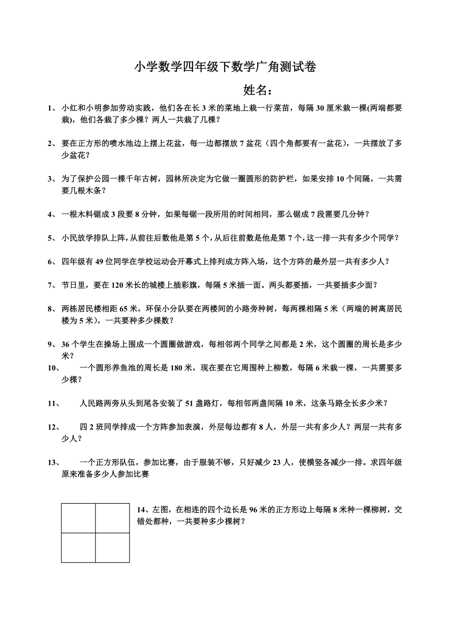 四年级下植树问题练习题_第1页