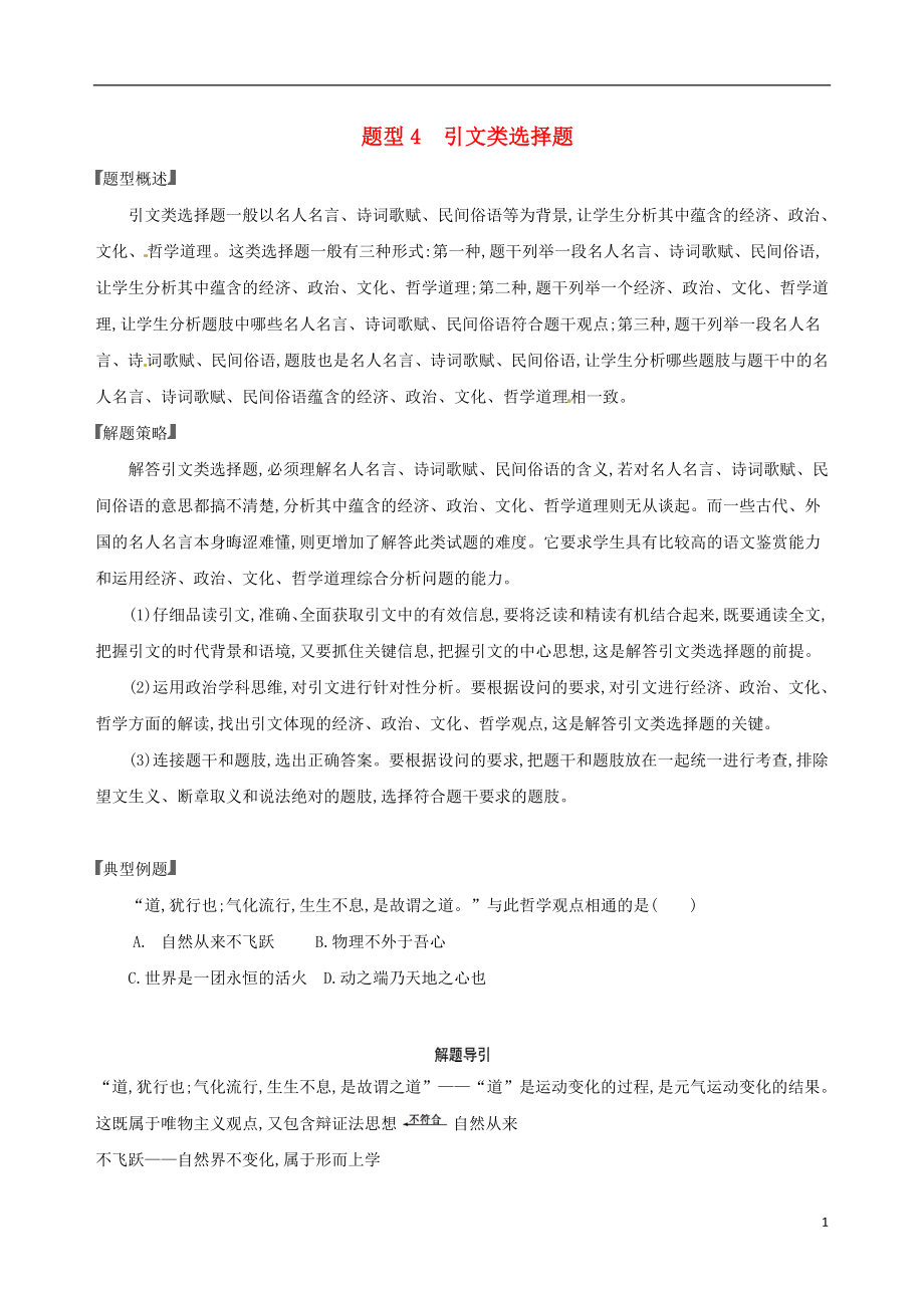 （浙江选考）2020版高考政治一轮复习 题型突破训练 突破11类选择题 4 题型四 引文类选择题_第1页