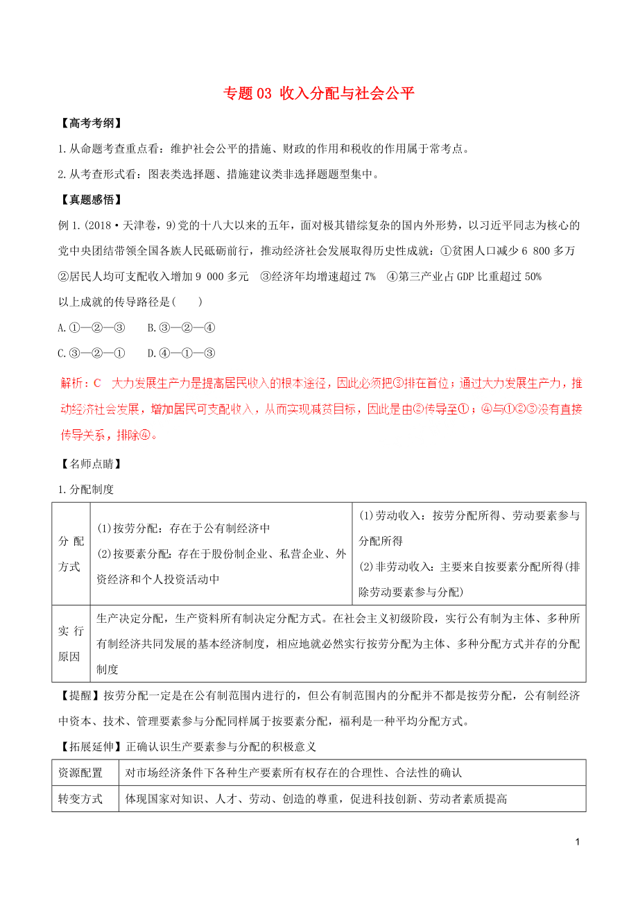 2019年高考政治黃金押題 專題03 收入分配與社會公平_第1頁