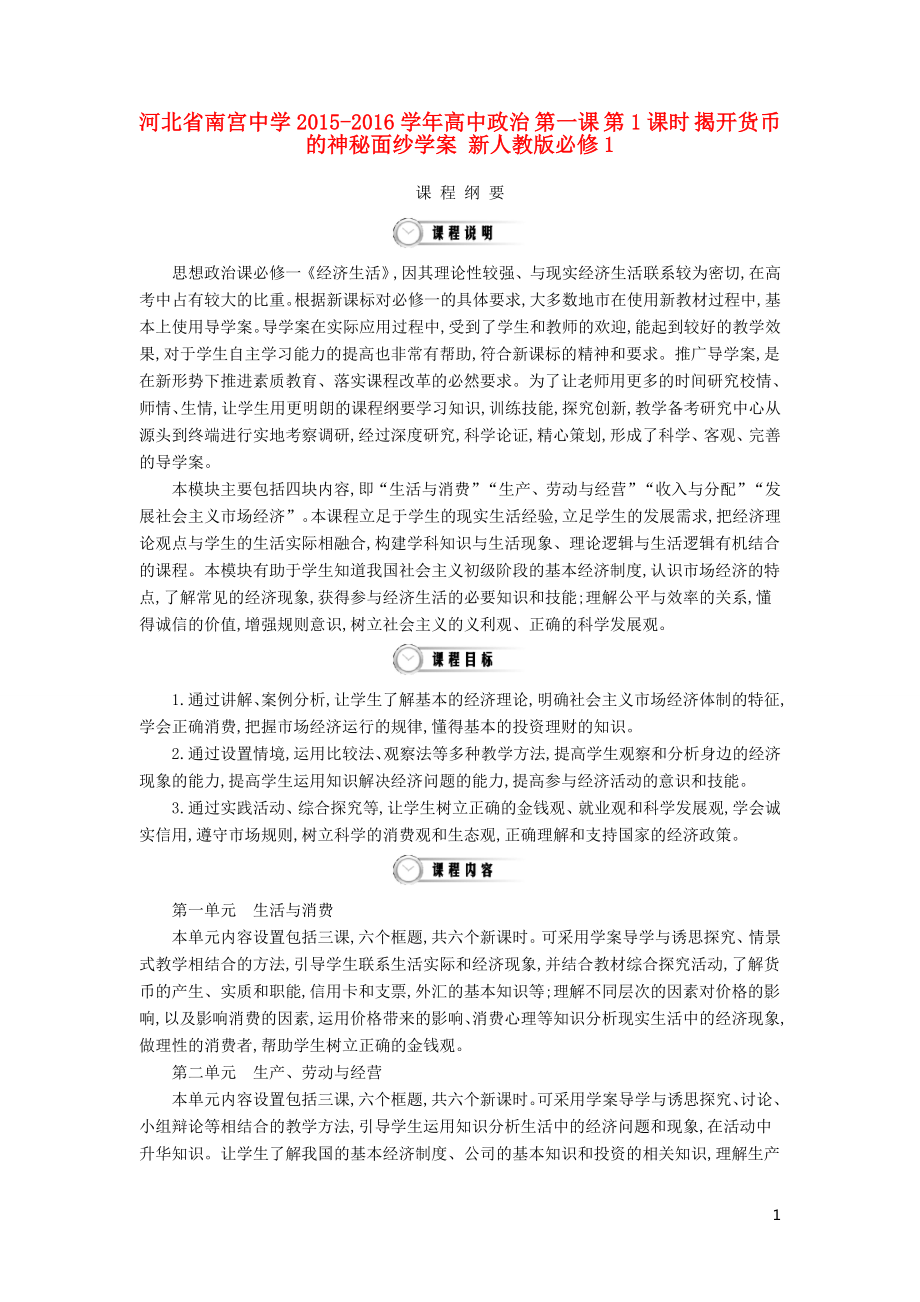 河北省南宮中學(xué)2015-2016學(xué)年高中政治 第一課 第1課時(shí) 揭開貨幣的神秘面紗學(xué)案 新人教版必修1_第1頁