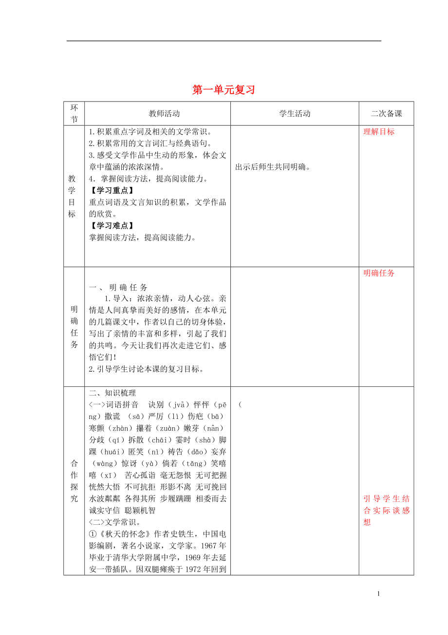 七年級(jí)語(yǔ)文上冊(cè) 第一單元復(fù)習(xí)學(xué)案（無(wú)答案） （新版）新人教版_第1頁(yè)