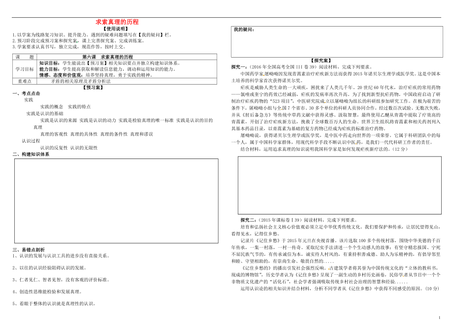 2017屆高考政治第一輪復(fù)習(xí) 第6課 求索真理的歷程導(dǎo)學(xué)案 新人教版必修4_第1頁