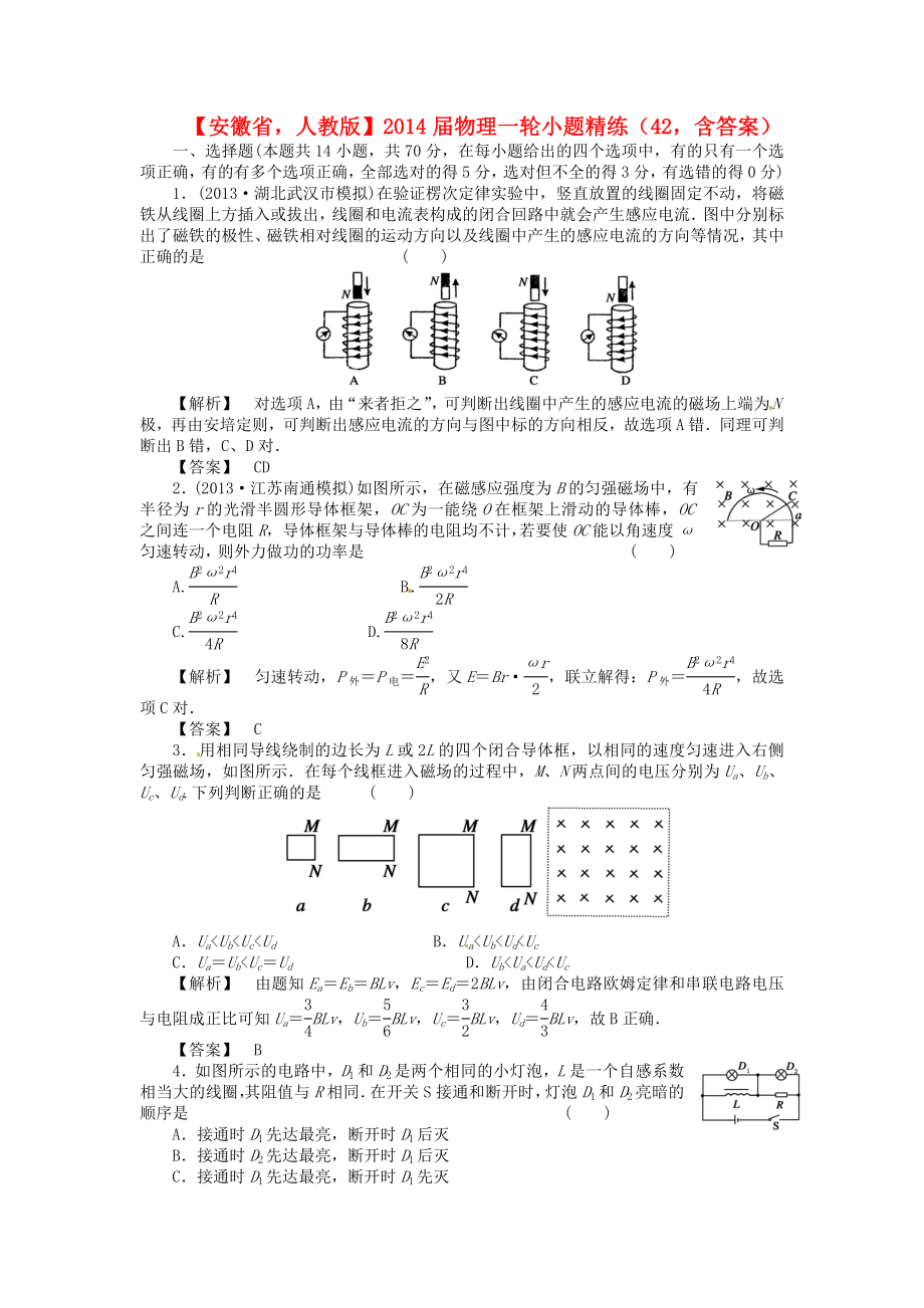 安徽省2014届高考物理一轮小题精练42新人教版_第1页