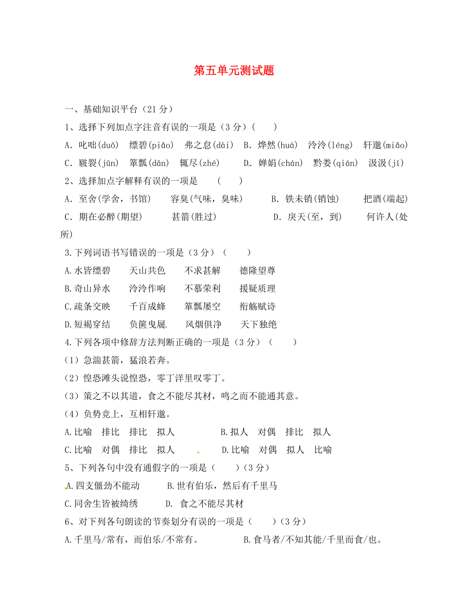 广东省增城市小楼中学八年级语文下册第五单元综合测试题新版新人教版_第1页