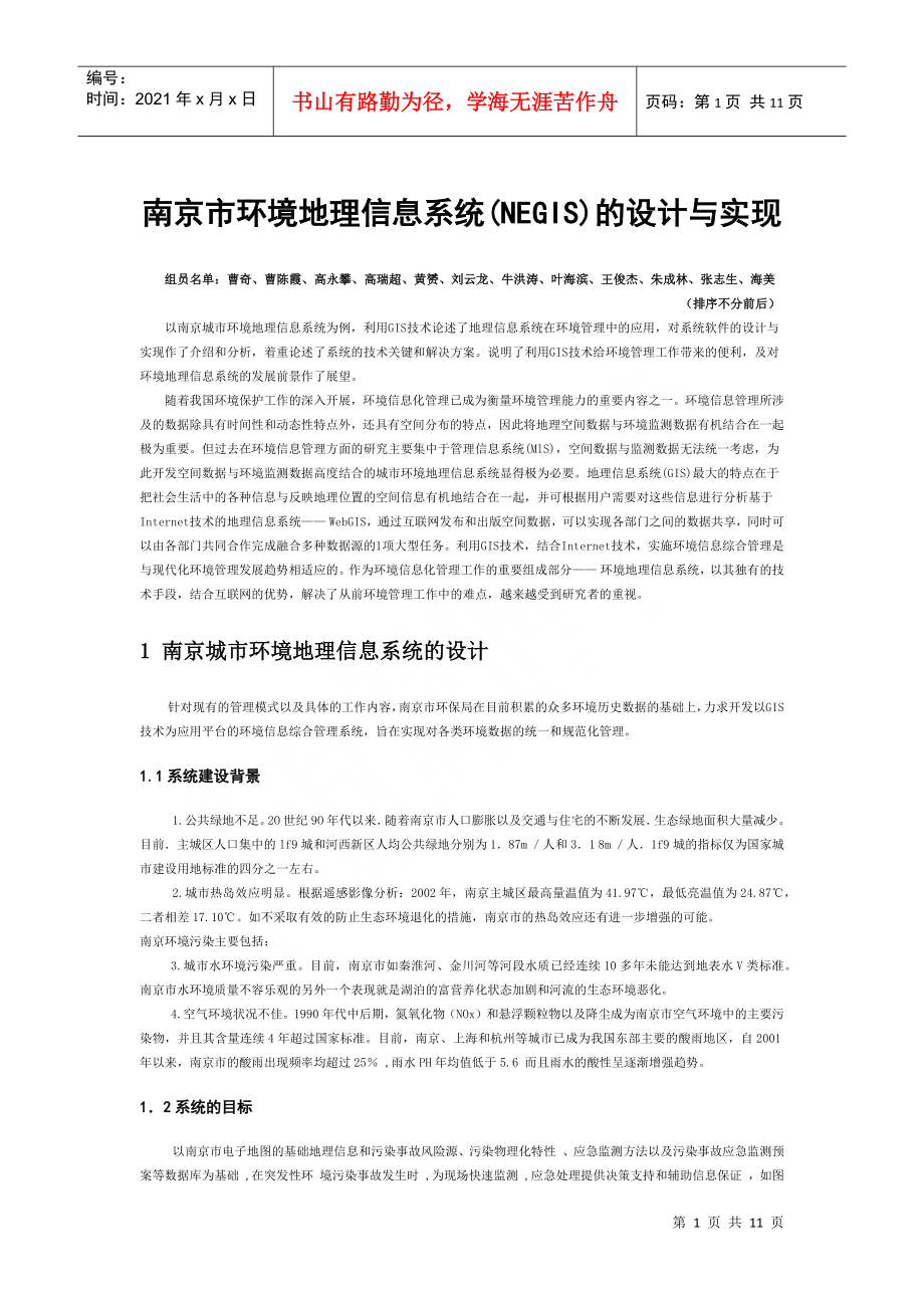 南京城市环境地理信息系统_第1页