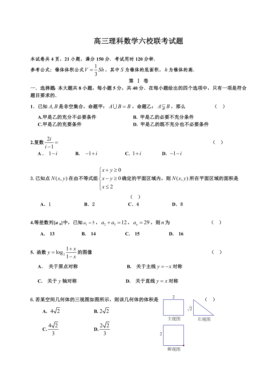 高三理科数学六校联考试题及答案_第1页