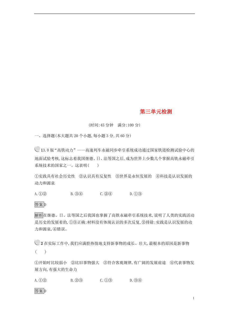 2018-2019學(xué)年高中政治 第三單元 思想方法與創(chuàng)新意識(shí)單元檢測(cè) 新人教版必修4_第1頁(yè)