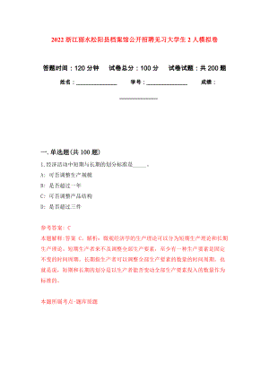 2022浙江丽水松阳县档案馆公开招聘见习大学生2人模拟训练卷（第7次）