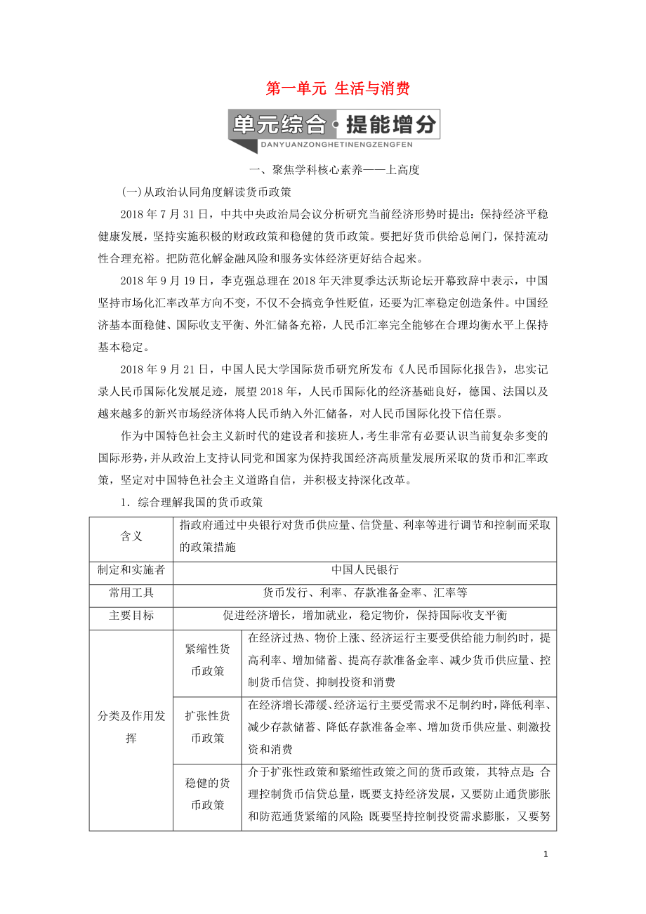 （新課改省份專(zhuān)用）2020高考政治一輪復(fù)習(xí) 第一模塊 經(jīng)濟(jì)生活 第一單元 生活與消費(fèi)單元綜合 提能增分講義（含解析）_第1頁(yè)