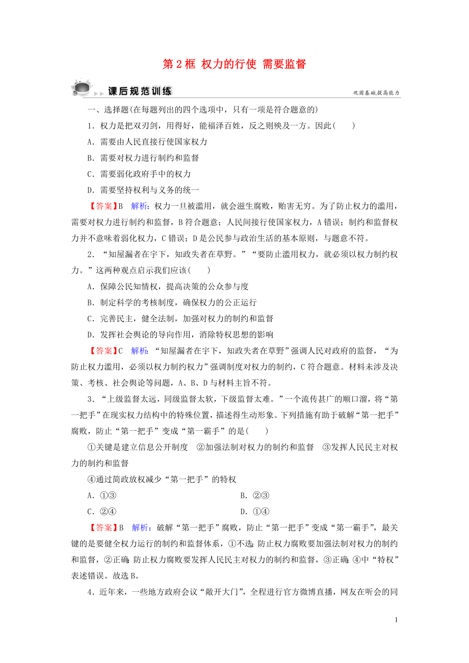 2019-2020學年高中政治 第2單元 為人民服務(wù)的政府 第4課 我國政府受人民的監(jiān)督 第2框 權(quán)力的行使 需要監(jiān)督課后規(guī)范訓(xùn)練 新人教版必修2_第1頁