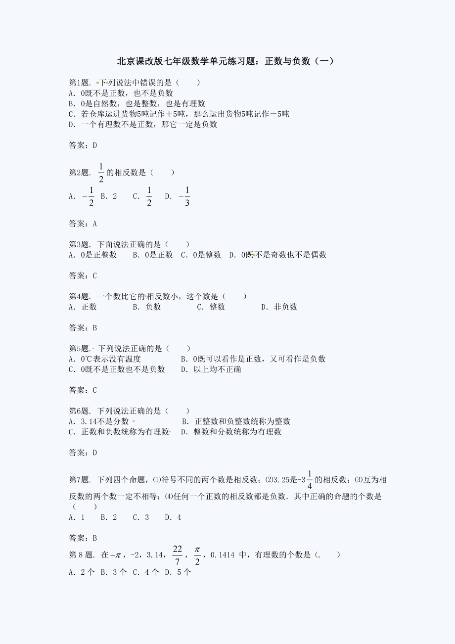 北京课改版七年级数学单元练习题：正数与负数(一)_第1页