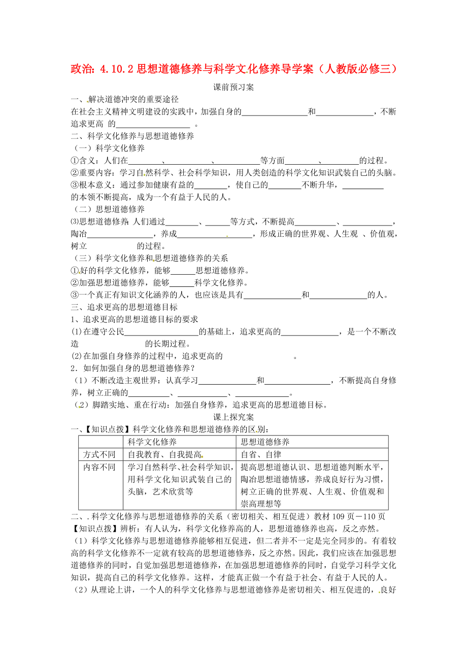 广东省揭阳市第一中学高中政治 第十课 文化建设的中心环节 思想道德修养与科学文化修养教学案4 新人教版必修3_第1页